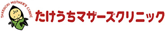 たけうちマザーズクリニック 八戸市石堂 婦人科