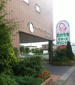 たけうちマザーズクリニック　外観