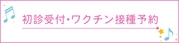 初診受付・ワクチン接種予約