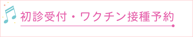 初診受付・ワクチン接種予約